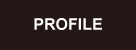 プロフィール